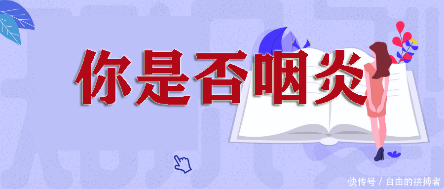 如何判断是否咽炎?