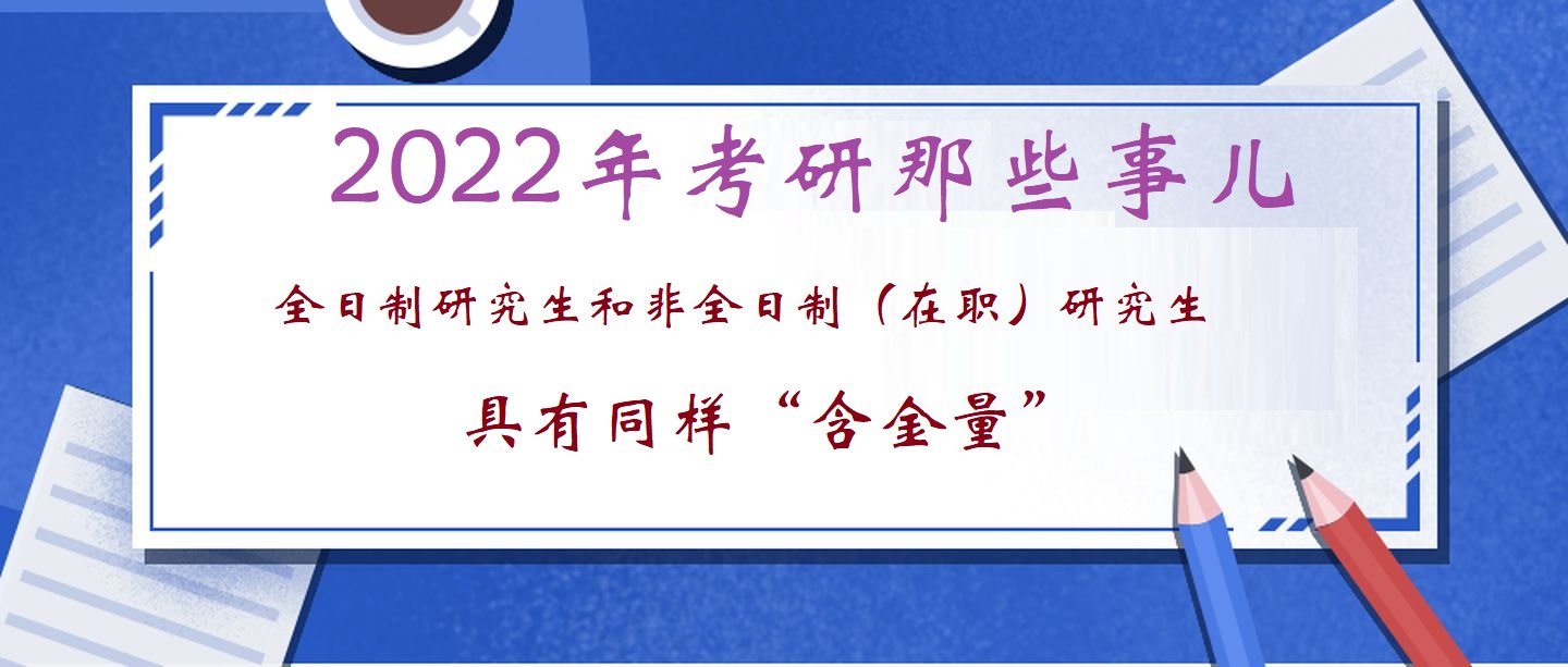 全天候|非全（在职）研究生好事多，你还不考一个—2022考研那些事儿 2