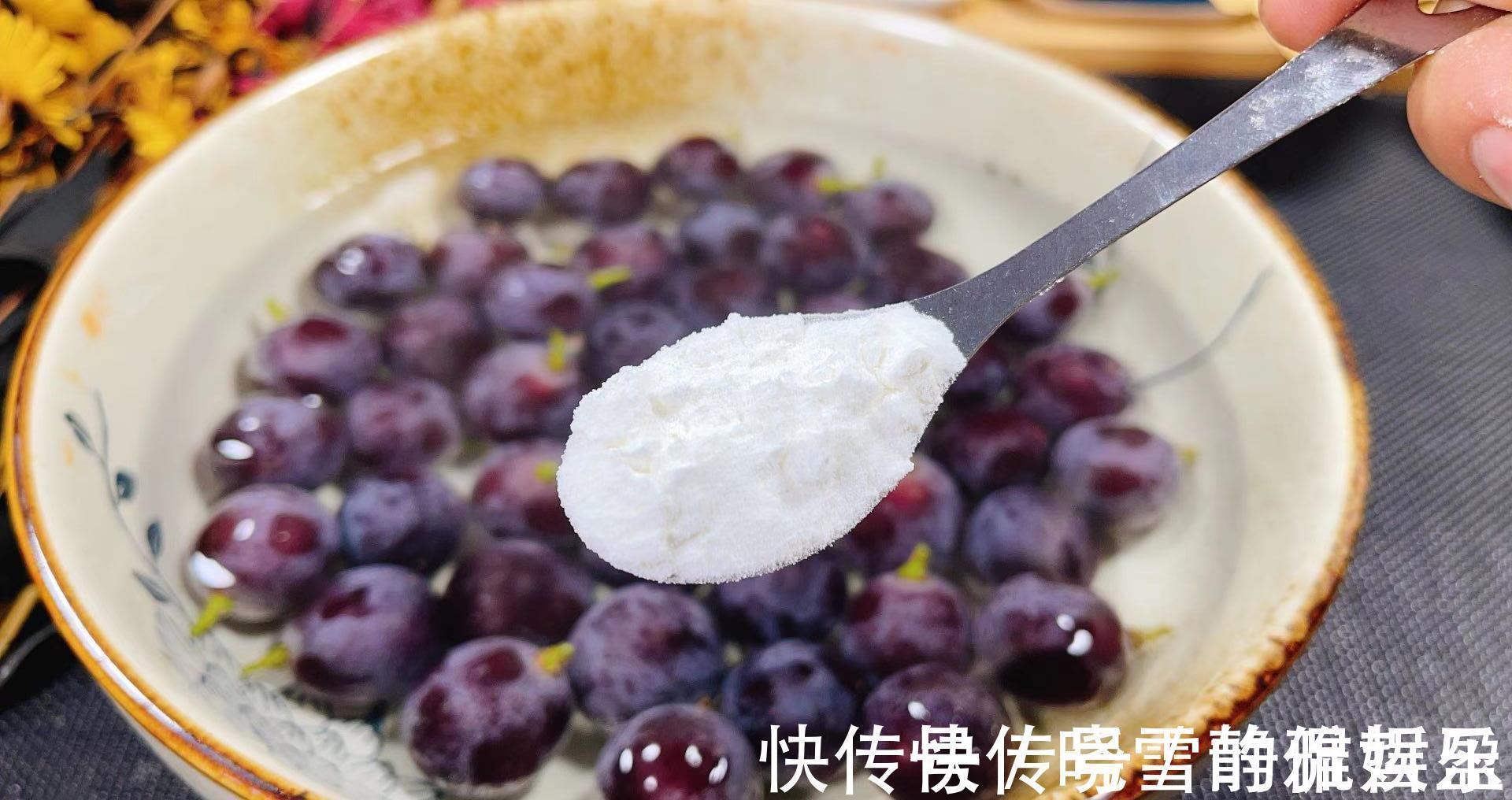 小苏打|千万别用盐水洗葡萄了！教您一妙招，虫卵自动溜走，连皮都可以吃