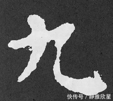 书法家$最简单的一个字，很多书法家都写不好…