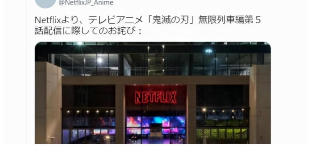 网盘番|网飞误播《鬼灭之刃》片段,光速道歉,网友却表示意外惊喜
