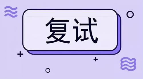 山大拟录取名单公布，初试436分考生因单科成绩未达标而被刷