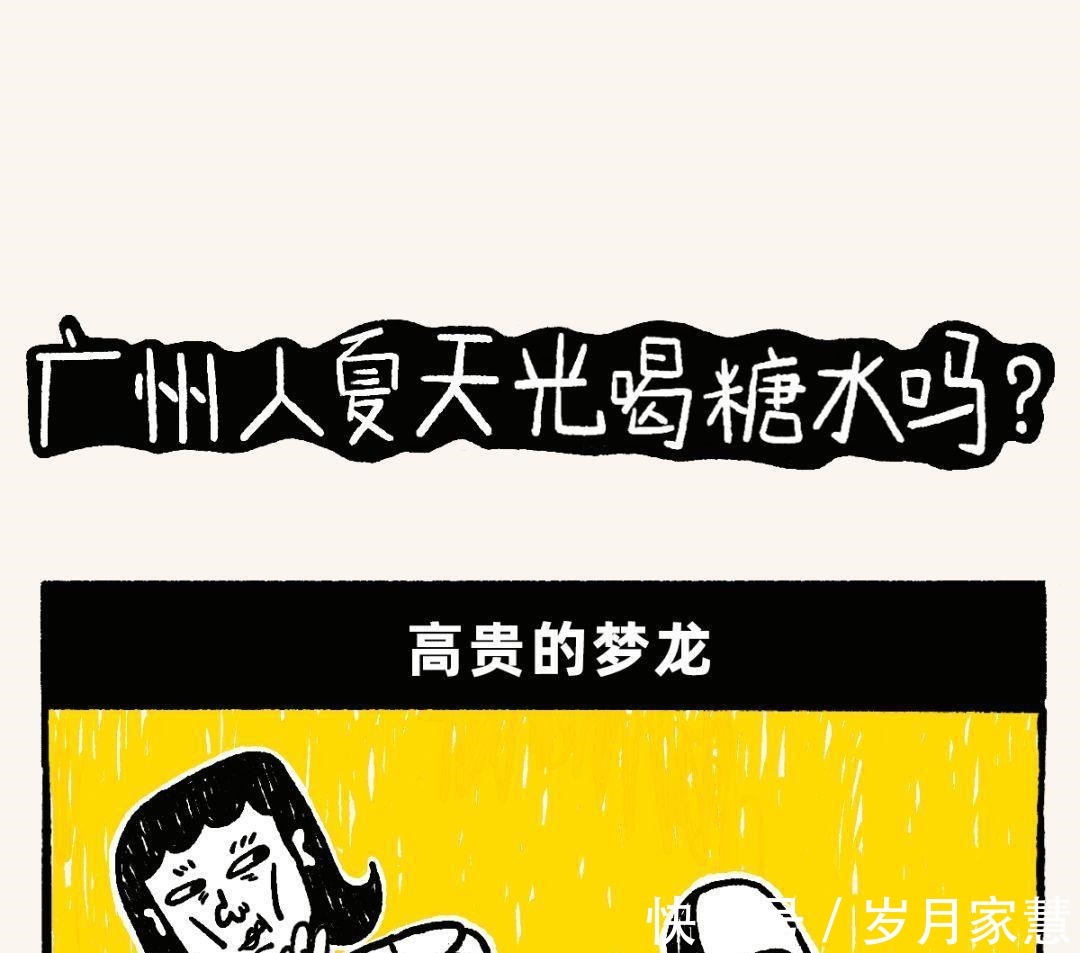 佛系|广州人，到底有多“佛系”一组漫画了解清楚，看你知道多少