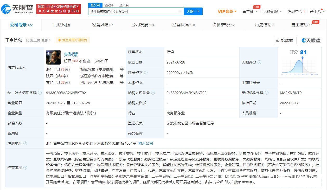 天眼查|极氪智能科技公司注册资本增至50亿，经营范围新增餐饮管理