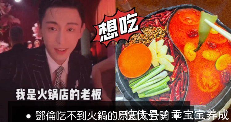 高招！火鍋店老板鄧倫假裝吃火鍋的原因？果然是最會行銷的倫倫子