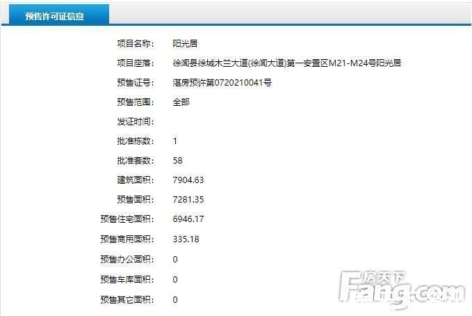 阳光居|徐闻县阳光居获得商品房预售许可证 共预售55套办公楼、3套商铺