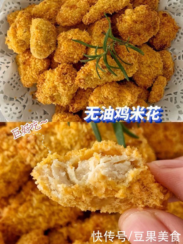 美味|最适合在家吃的无油鸡米花，美味又健康