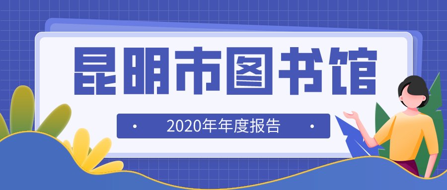 2020年昆明市图书馆年度报告