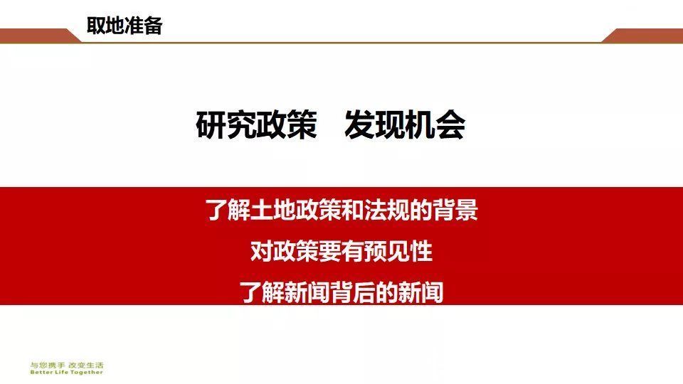 房地产|房地产开发企业拿地操作指南