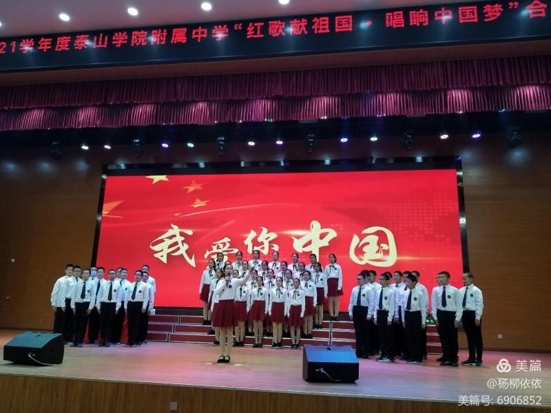  合唱|泰山学院附属中学举行“红歌献祖国 ? 唱响中国梦”合唱比赛