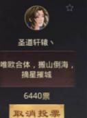 黄牛|率土之滨：投票之后还能取消？买票联盟被坑了，这波黄牛大赚