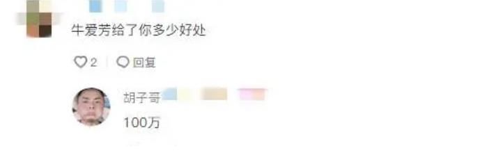 牛愛芳花100萬強行洗白，還要上春晚？網(wǎng)友：表演徒手搬咸菜缸嗎