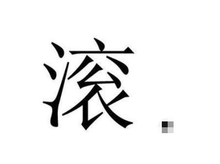 姓氏|爸爸姓“滚”,妈妈要让孩子随母姓,爷爷随口取名却让人拍手叫好