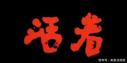 人生|《活着》好牌打烂后,怎样活着趟过人生这条河