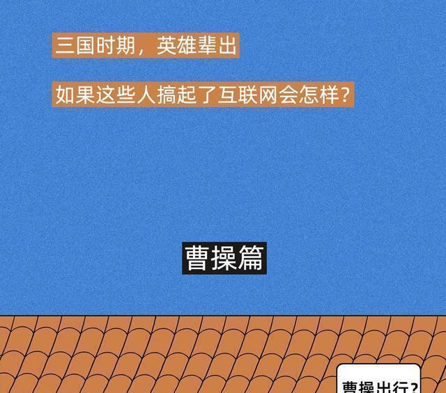 互联网|如果曹操刘备出来做互联网，会如何