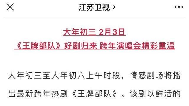 江苏卫视春节编排出来了，肖战《王牌部队》大年初三开始重播