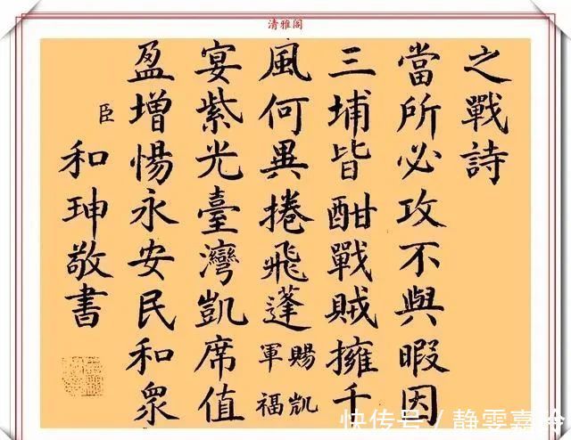 皇上$清朝中期权臣和珅，传世的8幅精品书作展，网友：远超当今书法家