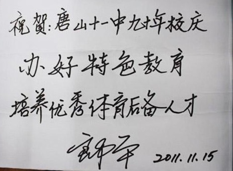 中国排协@郎平喜欢玩书法,书功不俗,很是养眼,不信你瞧瞧