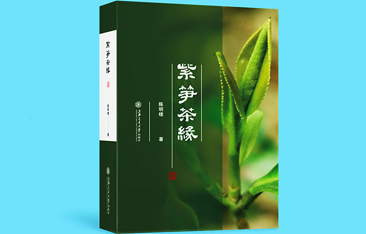 上海交通大学|读书｜一位高级茶叶评审师与茶文化之间四十年的不解之缘