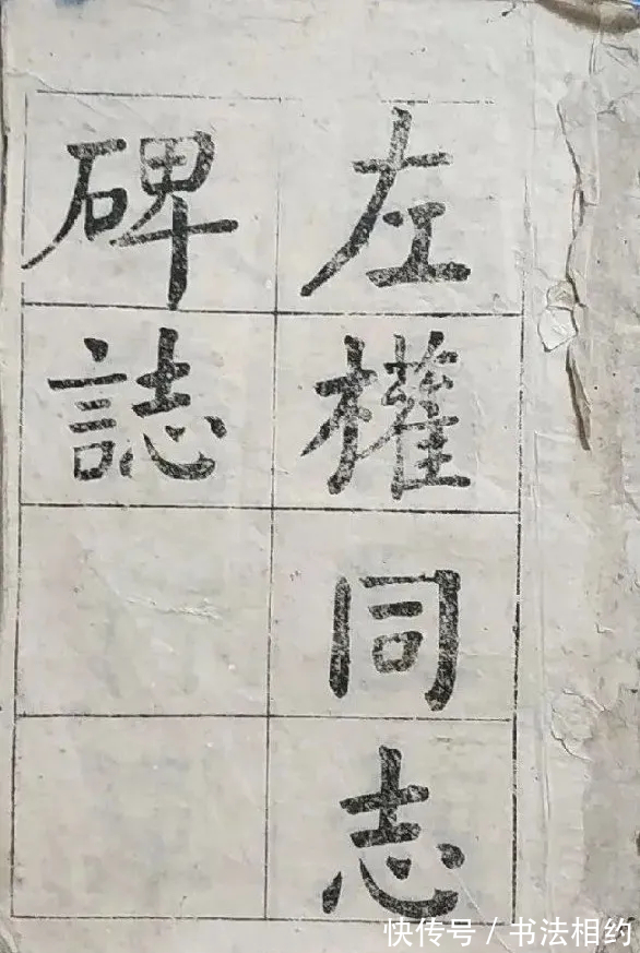 书法#你见过彭德怀元帅的楷书作品吗?有骨有筋,浑厚大气,干净利落