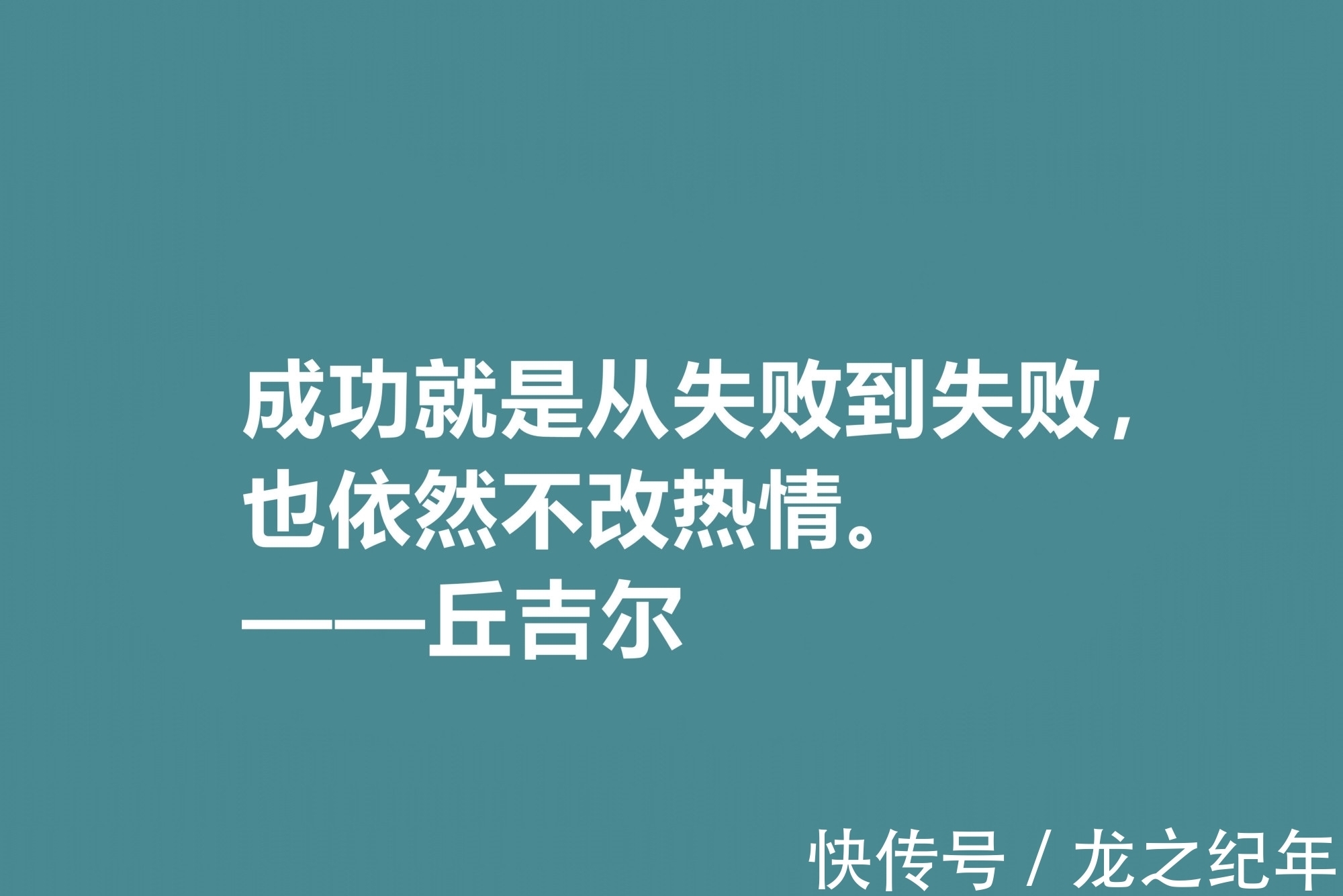 人生&膜拜!深悟丘吉尔十句格言,暗含深刻的人生道理和哲理,值得收藏