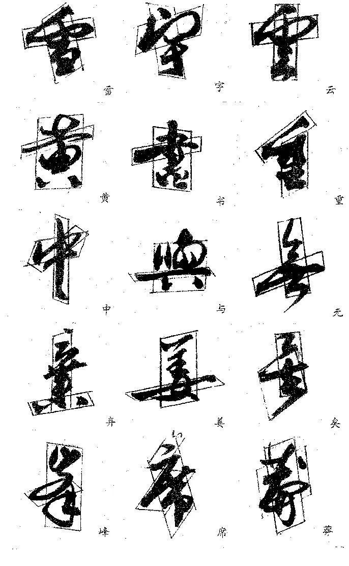 独体字！郭沫若的字，好就好在这里