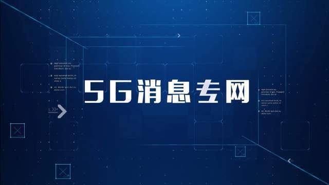 5g|中国移动5G消息完成专网创新试点:专网有点像微信服务号