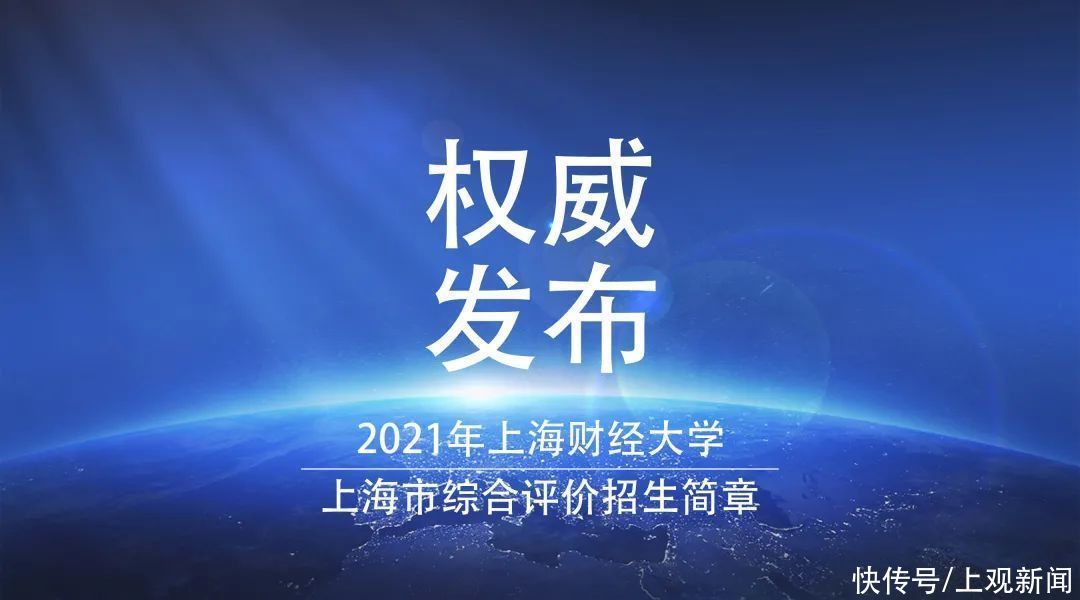 录取|上海财经大学2021年上海市综合评价录取改革试点招生简章