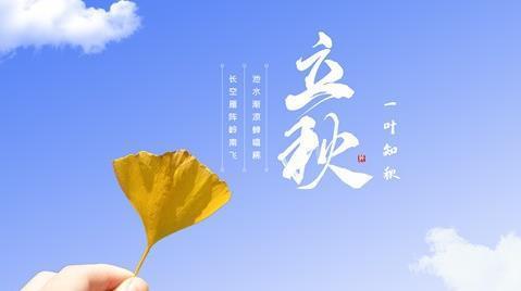 说法|下午立秋有什么说法?2021年立秋时间是早还是晚?附立秋准确时间