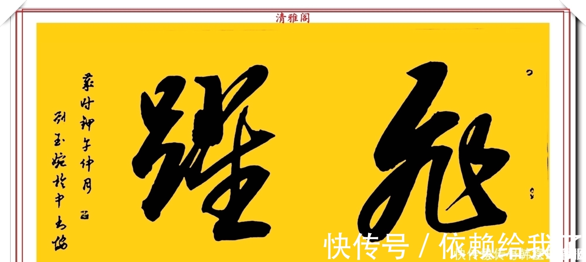 刘玉婉&当代十大美女书法家刘玉婉,精品行书横幅欣赏,气韵灵动幽兰芬芳