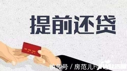 提前还款|“提前还贷”更好？有这几种参考情况！