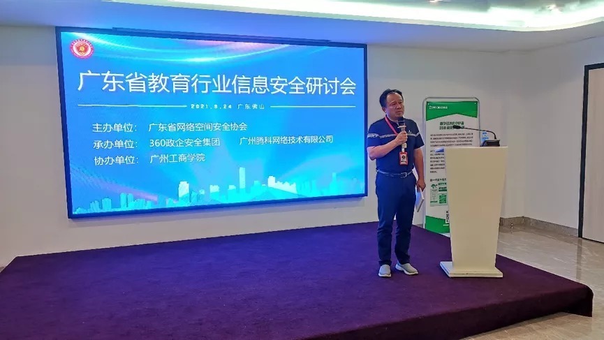 广州工商学院|360政企安全集团成功举办广东省教育行业信息安全研讨会