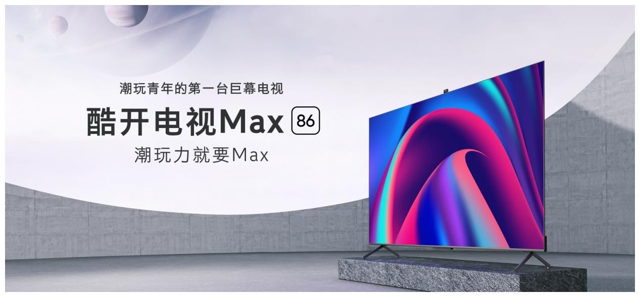 酷开电视Max 86 引领潮玩力MAX的未来科技生活