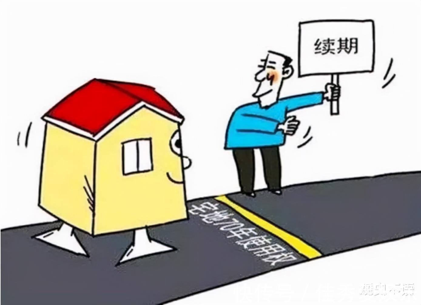 房子|70年后，住宅产权到期，房子应该归谁所有这次答案终于出来了