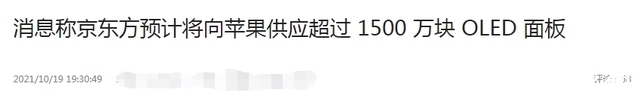 供货|开始供货？剔除34家企业，要“去中国化”的苹果找上了京东方！