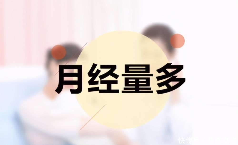 医宗金鉴|月经过多像“塌崩”,人也跟着崩溃,女性月经量多应该如何治疗?