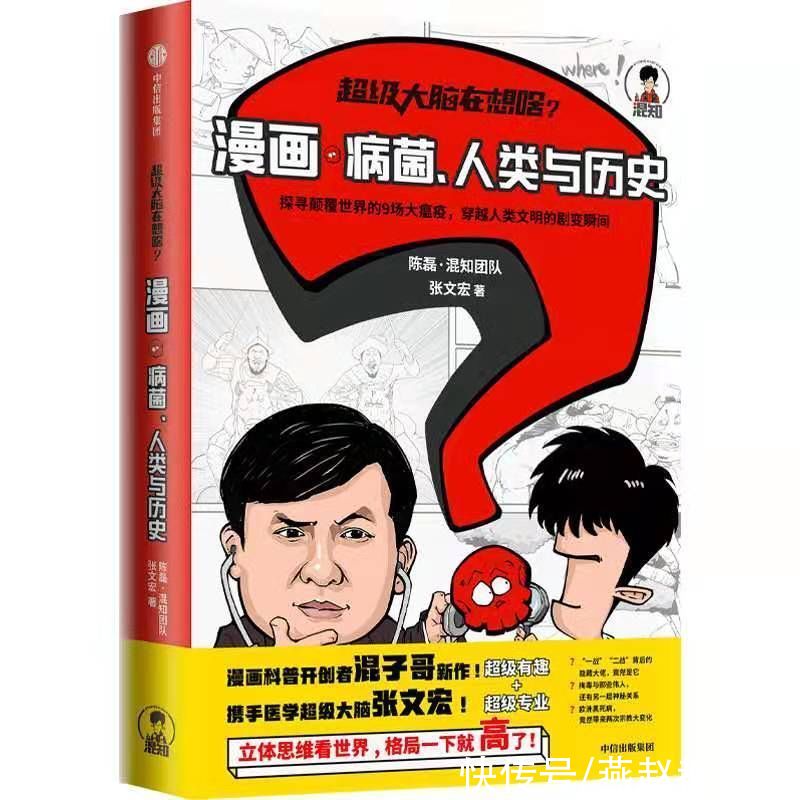 《漫画病菌、人类与历史》带你探寻颠覆世界的9大瘟疫