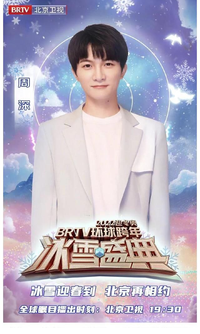 北京卫视跨年阵容：周深、李荣浩、刘涛、秦海璐、利路修、陈露