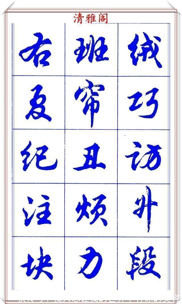 中国书法@当代书法大家胡问遂，简体行书字帖欣赏，写好简化书法的第一选择