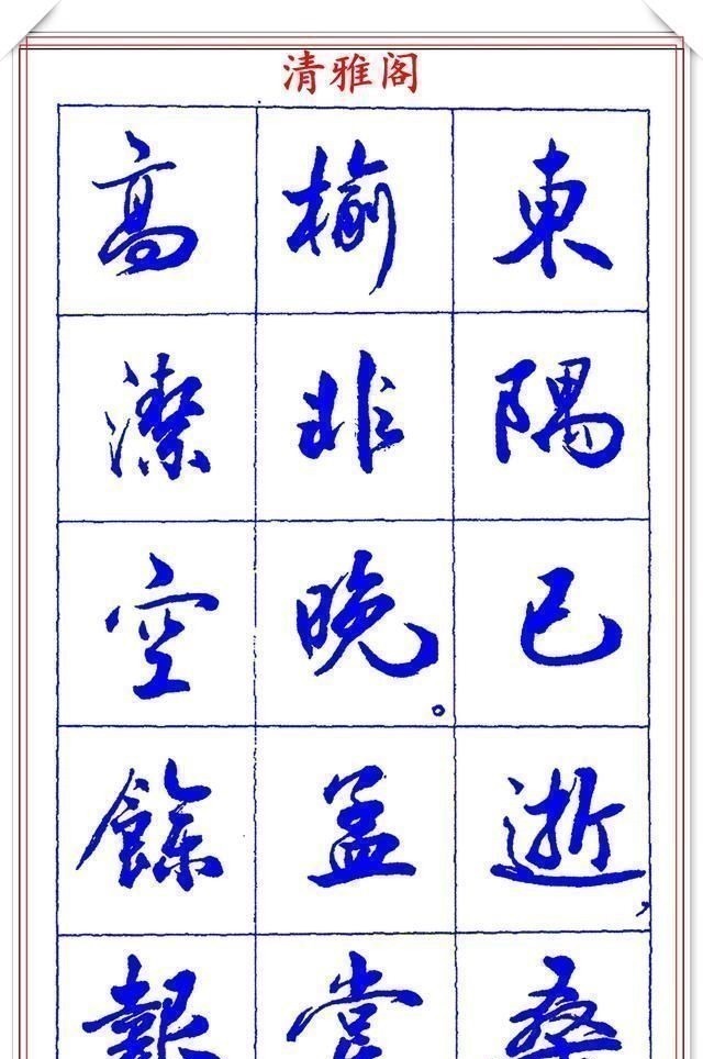 书法篆刻#中书协理事薛夫彬老师,行书《滕王阁序》欣赏,学行书的好字帖