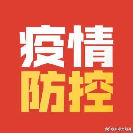 新冠肺炎|2月23日贵州省新冠肺炎疫情信息发布