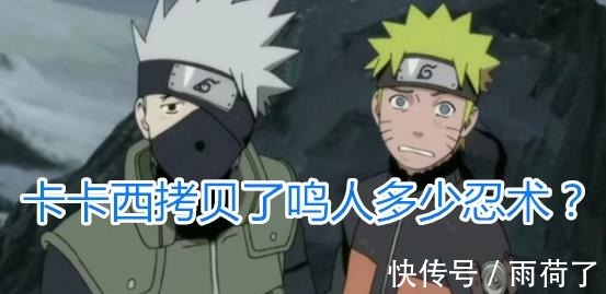 卡卡西|火影卡卡西拷贝了鸣人多少忍术螺旋丸最难练,而这一招差点打败鼬