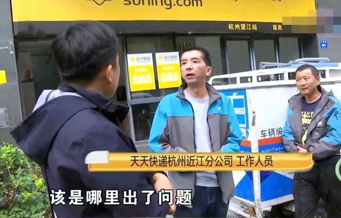买家|买家点名要“天天快递”快递辗转两地后又退货了 卖家:手机变沙子