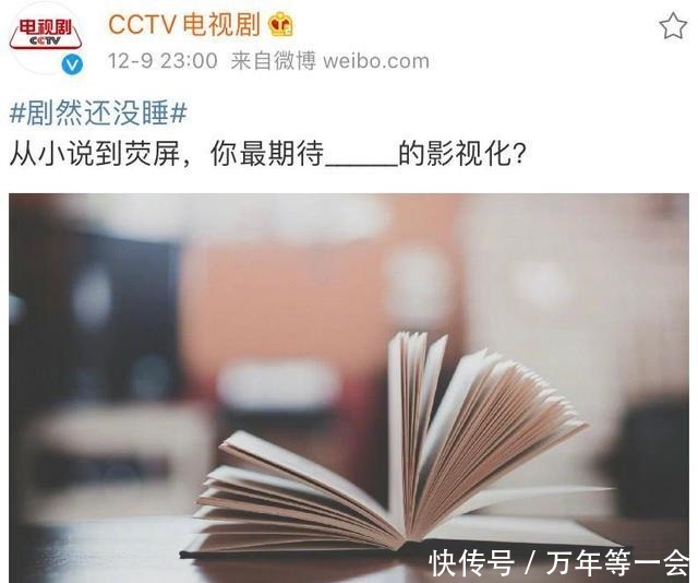 官博|CCTV官博发文,从小说到荧屏你最期待的影视化评论集体走偏