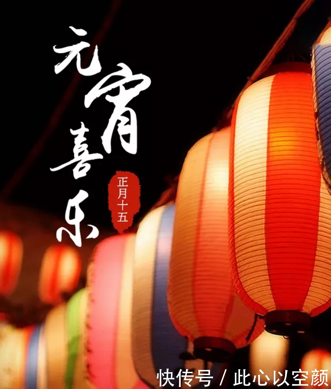 「原创诗词」元宵节|新正三五夜 邀约几诗人,诗友贺元宵!