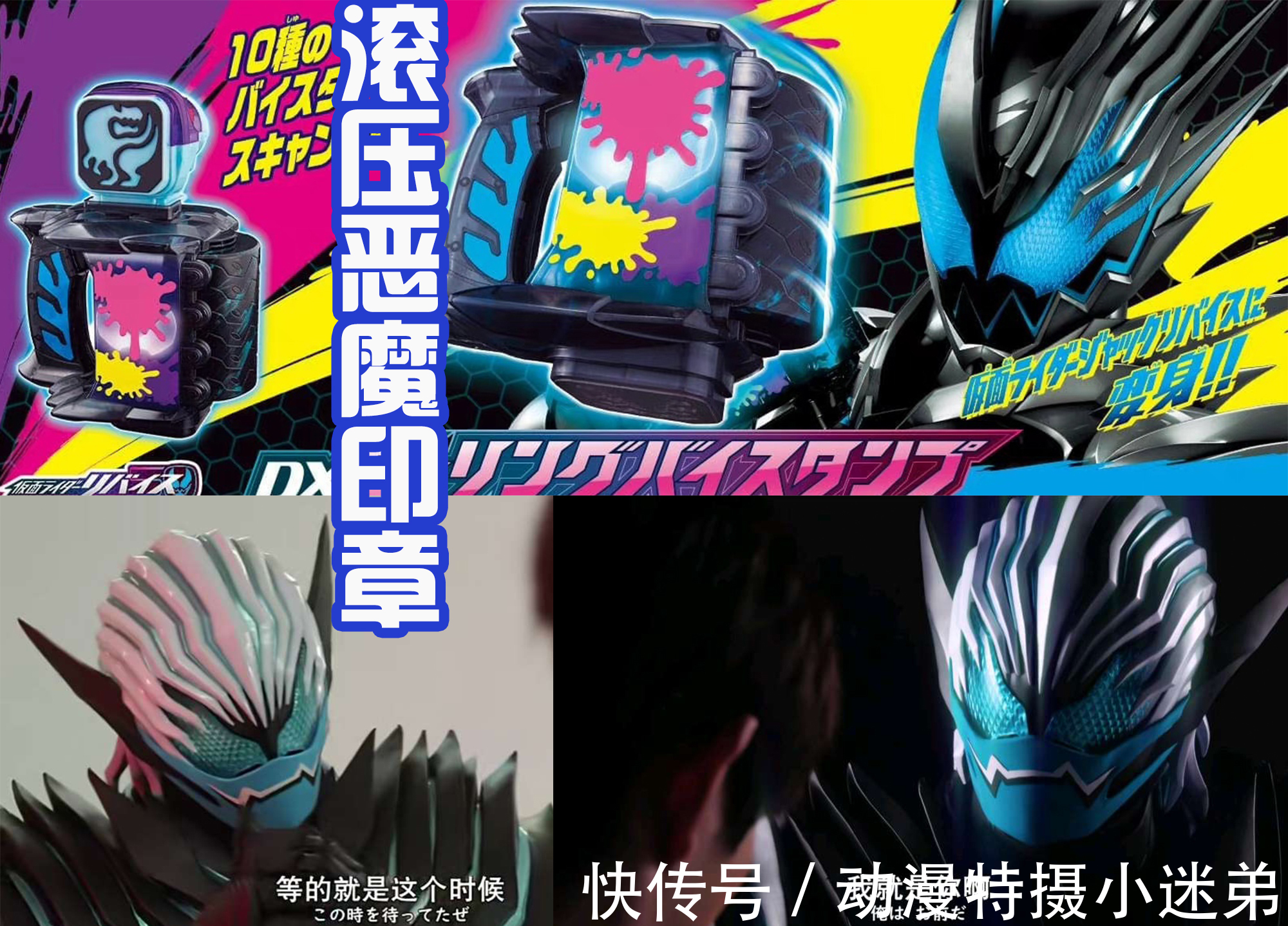 恶魔维斯|假面骑士Revi新增暴走形态,以维斯为主导,漆黑的恶魔战士!