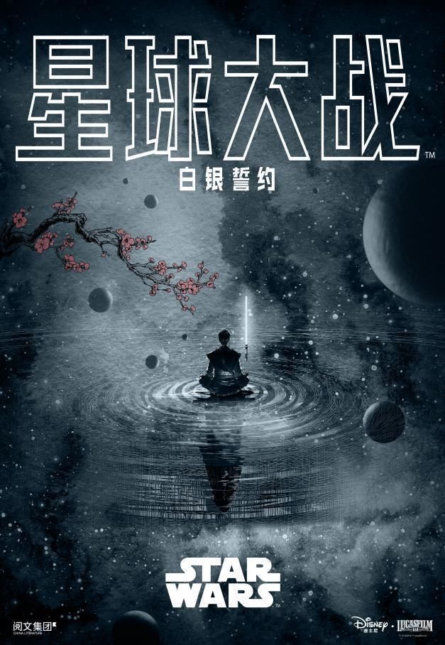  中文|中文原创网文《星球大战：白银誓约》今日上线