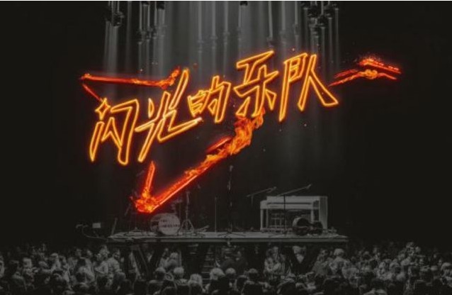 《闪光的乐队》中4位少数民族歌手,阿朵有遗憾、金润吉重回福地