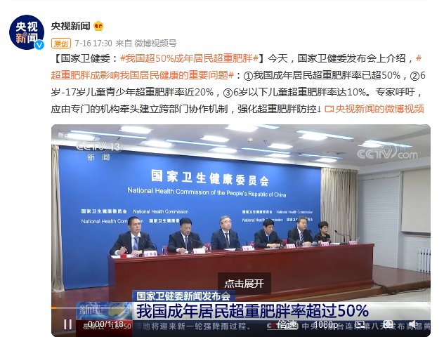 超重|国家卫健委:我国超50%成年居民超重肥胖