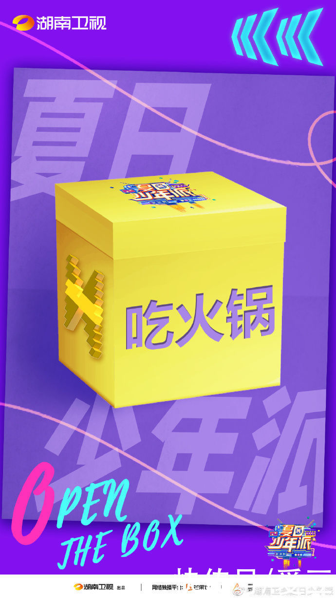 官宣|210715《夏日少年派》开盲盒式官宣嘉宾 你们时代少年团2/7对吃的执念真的很深